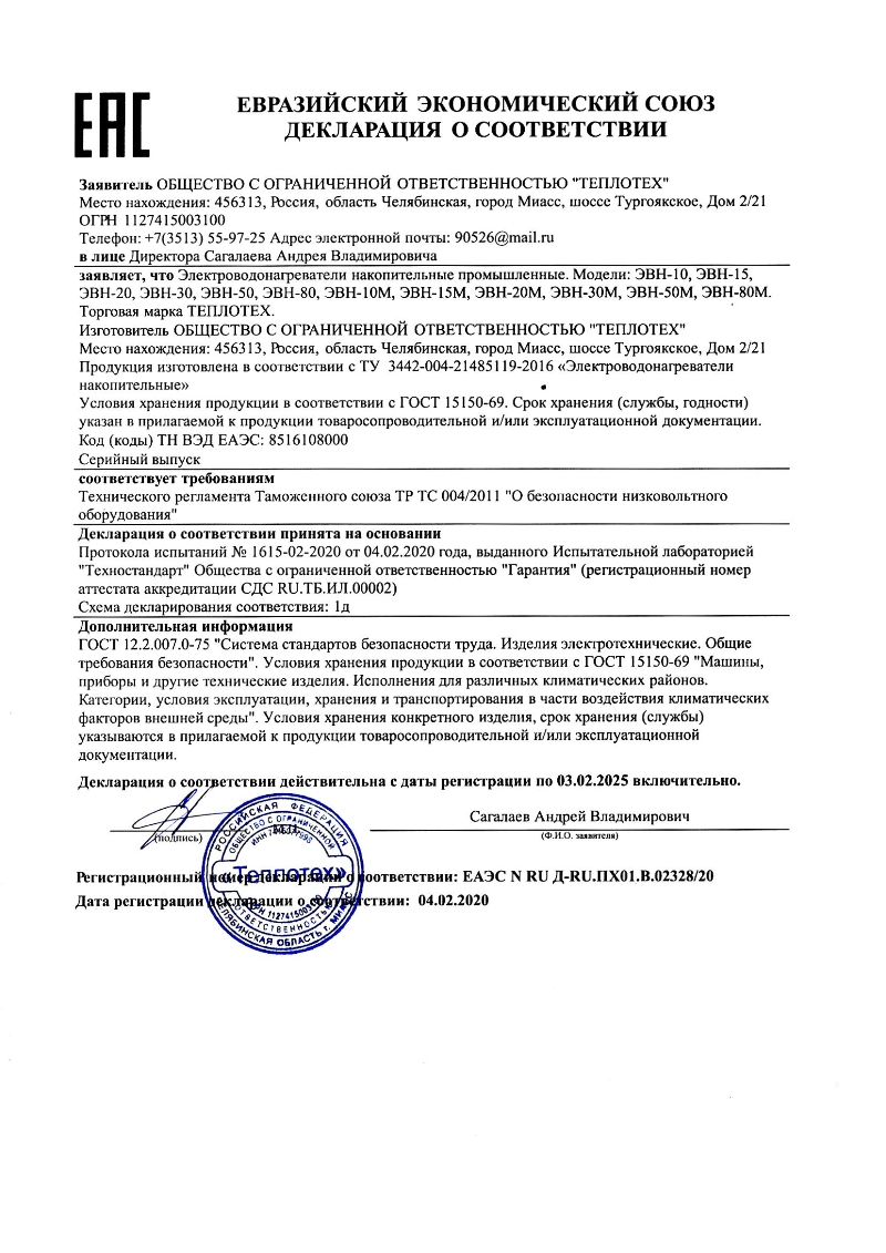 Декларация о соответствии таможенному союзу на электроводонагреватели (ЭВН)