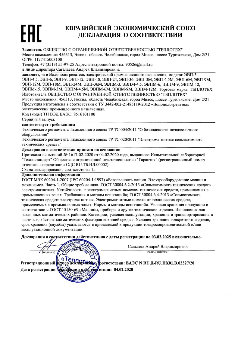 Декларация о соответствии таможенному союзу на электрокотлы (ЭВП)