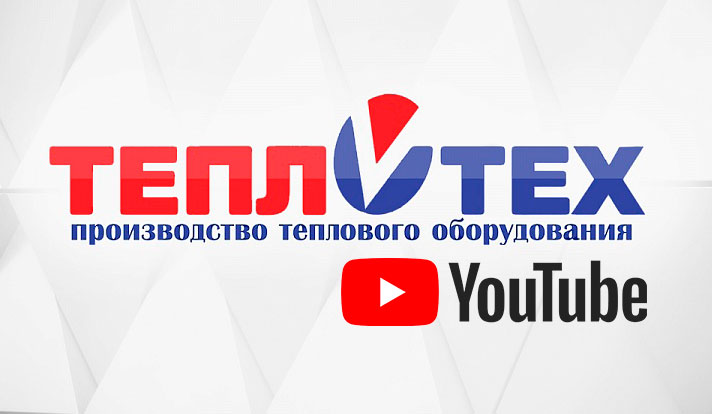 Теплотех запустил собственный официальный YouTube-канал